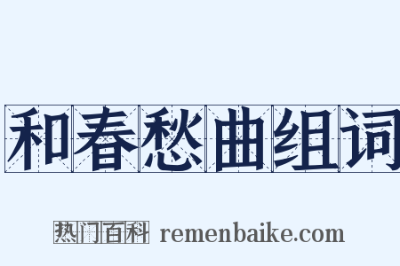 和春愁曲组词是什么意思的图片